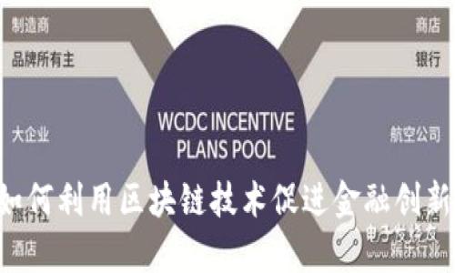 数字化人民币如何利用区块链技术促进金融创新，解决用户痛点