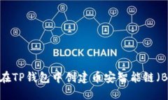 如何在TP钱包中创建币安智