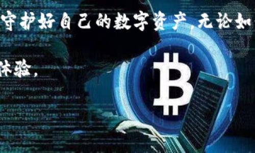 如何找回丢失的TP钱包私钥，避免资产损失

TP钱包，私钥找回，数字资产保护，加密货币安全/guanjianci

引言
随着区块链技术的快速发展，越来越多的人开始接触数字货币和加密资产。而TP钱包作为一种广受欢迎的数字资产管理工具，承载着用户的众多财产。然而，由于错误操作或记忆混淆，许多用户在不经意间删除了私钥，这无疑让很多人感到焦虑和不安。那么，遇到这种情况该怎么办呢？本文将从多个角度解析如何有效应对TP钱包私钥丢失的问题，帮助你挽回资产的安全。

1. 什么是TP钱包和私钥的重要性
TP钱包是一个支持多种数字货币的移动钱包，方便用户随时随地进行交易。而私钥是保护这些数字资产的关键，类似于银行账户的密码。只有拥有私钥，用户才能对钱包内的资产进行控制和转移，私钥的丢失意味着无法再恢复对资产的访问权。

2. 删除私钥后能否恢复？
在了解了TP钱包的基本概念后，很多用户可能会问：如果我误删了私钥，还有机会找回吗？答案并不简单。一般情况下，私钥一旦被删除，并不会在钱包内部留存备份，恢复的可能性较小。不过，用户仍然可以尝试以下几种方法来找回自己的私钥。

3. 尝试查看备份
第一步建议用户查看是否有备份。很多用户在创建TP钱包时，会主动选择导出私钥或助记词，以便后续访问。通常这些备份会保存在用户的云端存储、电子邮件中，或是某个文本文件里。

如果你曾在创建钱包时将私钥保存至特定位置，回忆一下你的操作习惯，逐一排查可能存放私钥的地方。尤其是一些常用的备份工具，如OneDrive、Google Drive等。只需简单的搜索和整理，或许就会找到失落的资产钥匙。

4. 联系技术支持
如果确认没有备份，或者备份找不到，建议直接联系TP钱包的技术支持团队。有时候在他们的帮助下，用户也可能找到些许技术手段来恢复私钥，尽管成功率不高，但不乏有用户通过这种方式找回私钥。

5. 其他可能的解决方案
在探索各种恢复方案的过程中，用户也可以尝试一些其他的可能性。例如，是否曾在其他设备上同步过TP钱包？或许在另一个手机或平板上依然存储着私钥。

此外，有些用户可能使用了不同的钱包软件，切换的过程中私钥也可能并未完全删除，可以到不同的钱包中进行尝试。总之，只要有一点希望，就不必轻言放弃。

6. 如何防止私钥丢失
为了避免未来再次发生类似的情况，用户应当加强私钥的管理。建议如下：
ul
li定期备份：创建钱包后，第一时间将私钥和助记词备份到安全的地方，比如纸质记录，甚至可以使用加密的USB设备来保存。/li
li使用密码管理器：可以借助第三方密码管理器来存储私钥，并设置强密码来保护这些敏感信息。/li
li定期更新：每隔一段时间检查自己的钱包状态，确保私钥未被意外删除或丢失。/li
/ul

7. 数字资产保护的文化关联
在中国的传统文化中，重视财富和资产的保护是根深蒂固的观念。从古代的“家有余粮心不慌”到现代的财产合理配置，人们总是小心谨慎地对待自己的财产。这与数字资产的管理其实是相通的，保护私钥就是保护个人的财富。

8. 总结
TP钱包的私钥丢失虽然对用户来说是个不小的挑战，但通过有效的方法与合理的预防措施，可以降低类似风险带来的损失。希望本文能为你提供一些实用的建议，帮助你守护好自己的数字资产。无论如何，保持对资产的敏感与警觉，才是保障财产安全的长久之道。 

未来，随着数字货币的普及，掌握保护私钥的方法将显得尤为重要。无论你是新手还是资深投资者，都应认真对待这一问题，确保在探索数字资产的世界时，能拥有安全的体验。 

通过这样的内容结构与多层次的讨论，期望能够为读者提供切实可行的方案，同时让人们意识到私钥管理的重要性与紧迫性。