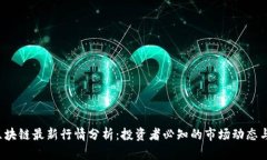 A股区块链最新行情分析：