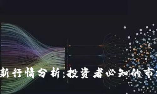 A股区块链最新行情分析：投资者必知的市场动态与机会