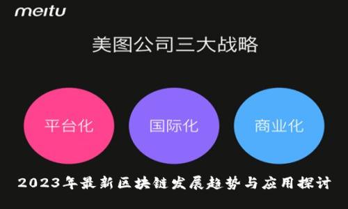 2023年最新区块链发展趋势与应用探讨