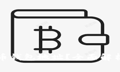 如何找到TP瑞波币钱包地址？全面解析及常见问题解答