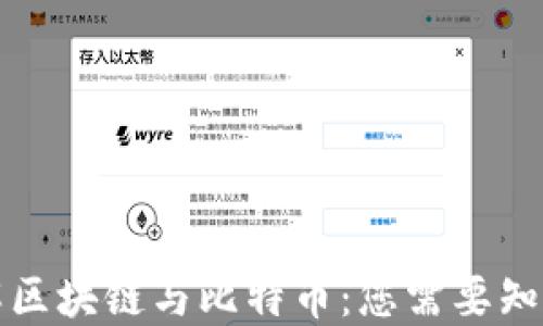 
彻底了解区块链与比特币：您需要知道的一切