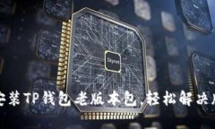 如何下载和安装TP钱包老版