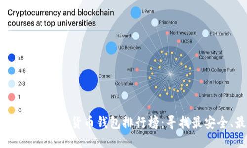 : 2023年世界十大虚拟货币钱包排行榜：寻找最安全、最便捷的选择