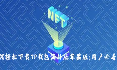  如何轻松下载TP钱包海外版苹果版：用户必看指南