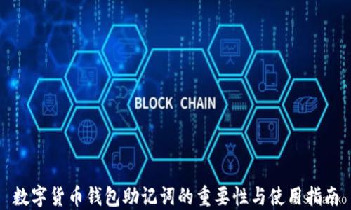 
数字货币钱包助记词的重要性与使用指南