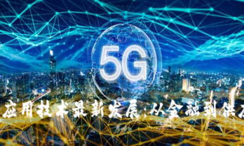 2023年区块链应用技术最新发展：从金融到供应链全方位解析