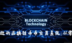 如何开发一个高效的区块