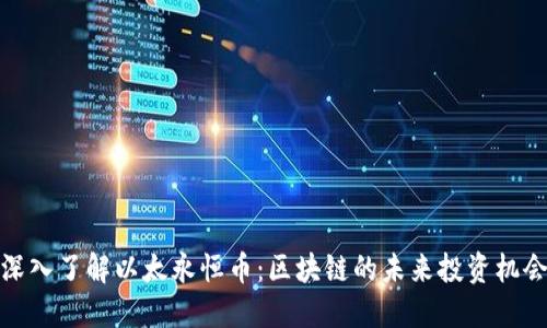 深入了解以太永恒币：区块链的未来投资机会