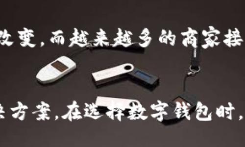 bptitle/bptitle

数字钱包, 移动支付, 钱包安全, 在线支付/guanjianci

引言
在数字化金融的时代，越来越多的人选择使用电子钱包来管理他们的财务。随着科技的发展，移动支付已经成为生活中不可或缺的一部分。尤其是像TP钱包这样的应用，不仅方便了支付，还提高了交易的安全性。然而，市场上还有许多其他类似的数字钱包，尝试为用户提供同样的便利和安全。

数字钱包概述
数字钱包，也被称作电子钱包，是一种可以存储用户支付信息和进行交易的软件应用或在线平台。它们可以储存信用卡、借记卡、以及其他支付方式的信息，使得用户能够便捷地进行在线支付和资金转账。同时，数字钱包通常具备安全加密技术，为用户提供了一定的保护。

TP钱包的优势
TP钱包因其简洁的界面和强大的功能而受到用户的青睐。它不仅支持多种数字资产的存储与管理，还具备高效的交易处理速度。此外，TP钱包还融入了许多安全措施，例如双重身份验证和冷存储等，确保用户资产的安全。这样的优势让TP钱包在数字钱包市场中占据了一席之地。

类似TP钱包的数字钱包一览
尽管TP钱包非常流行，但市场上还有许多其他数字钱包提供类似的功能和服务。以下是一些值得注意的替代选项:

1. Trust Wallet
Trust Wallet 是一款官方支持的数字钱包，特别受到加密货币用户的喜爱。它支持多种加密资产、去中心化交易所（DEX）功能，让用户可以无缝地进行交易。

2. MetaMask
MetaMask 是针对以太坊及其代币设计的数字钱包，允许用户在浏览器中直接与去中心化应用交互。用户可以轻松管理自己的以太坊资产，同时参与DeFi和NFT项目。

3. Coinbase Wallet
作为著名的加密交易平台，Coinbase 也推出了自己的数字钱包。它提供了安全的存储和交易功能，并支持多种数字资产。用户还可以轻松转账和交换资产，非常适合新手用户。

4. Binance Wallet
Binance Wallet 是全球最大的加密货币交易平台之一，提供安全，快速的交易服务。它的设计旨在支持多种加密货币和代币，用户界面友好，适合任何程度的用户。

5. Safepal
Safepal 是一款新兴的硬件钱包，同时也有配套的手机应用。它为用户提供了冷存储功能，最大程度上提高了资产的安全性，适合长期投资者使用。

选择数字钱包的关键因素
在众多数字钱包中，选择适合自己需求的至关重要。以下是一些选择数字钱包时需要考虑的关键因素:

ul
li安全性: 确保钱包拥有强大的安全性防护措施。/li
li用户体验: 界面设计应简洁易用，适合不同层次的用户。/li
li资产支持: 能否支持你所需要的加密货币和其他数字资产。/li
li交易费用: 不同钱包的交易费用各不相同，要选择适合自己的。/li
/ul

数字钱包未来的趋势
随着技术的不断发展，数字钱包的功能和体验也在不断升级。人工智能、大数据、区块链等新技术的应用，将为数字钱包的安全性和用户体验带来革命性的改变。而越来越多的商家接受数字钱包作为支付方式，也将推动其在全球范围内的普及。

总结
总之，TP钱包的成功吸引了众多用户，但市面上还有很多类似的优秀数字钱包可供选择。了解各种钱包的功能和特点，可以帮助用户找到最适合自己的解决方案。在选择数字钱包时，要综合考虑安全性、用户体验、资产支持以及交易费用等多个因素。随着数字金融的不断发展，数字钱包的使用将愈加普遍，为我们的生活带来更多的便利。