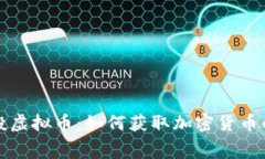 区块链空投虚拟币：如何