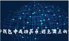 如何在TP钱包中成功买币：