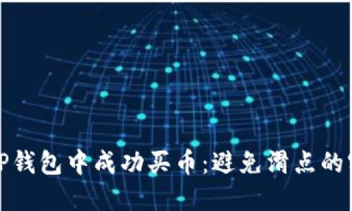 如何在TP钱包中成功买币：避免滑点的实用技巧