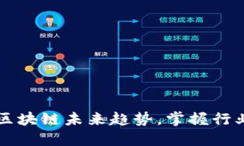  刘韧详解区块链未来趋势，掌握行业最新动态！