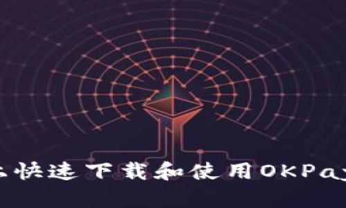 如何在手机上快速下载和使用OKPay虚拟币钱包？