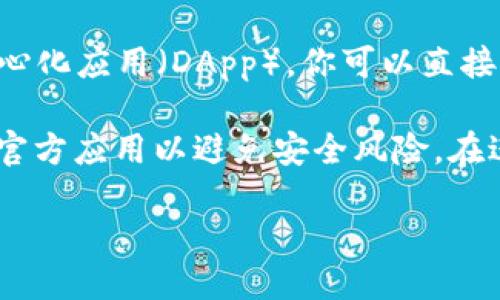 关于TP钱包是否支持Solana链（SOL链）的问题，我们可以给出以下信息：

TP钱包（TokenPocket）是一款多功能的数字货币钱包，支持多种区块链网络，包括Ethereum（以太坊）、Tron（波场）、EOS等。随着DeFi的兴起和NFT的流行，Solana作为一个高性能的区块链平台，越来越受到关注。

截至我的知识更新（2023年10月），TP钱包确实已经开始支持Solana链。用户可以通过TP钱包进行Solana资产的存储、交易和管理，包括SOL代币及其在Solana生态系统内的其他项目代币。 

如果你想具体操作以下内容，可以参考以下步骤：

1. **下载和安装TP钱包**：如果你还未安装TP钱包，可以在手机应用商店或官网下载适合你系统的版本。

2. **创建或导入钱包**：如果是首次使用，可以选择创建新钱包；如果已有钱包，请根据提示导入。

3. **切换到Solana网络**：在TP钱包中，你可以找到网络切换的选项，选择Solana网络。

4. **接收和发送SOL**：在Solana网络下，你可以进行ERC20代币的接收和发送操作。

5. **使用DeFi和DApp**：TP钱包对接了许多Solana上的去中心化金融（DeFi）项目和去中心化应用（DApp），你可以直接从钱包中访问。

请注意，数字资产具有一定的风险，使用过程中务必保护好私钥和助记词，确保下载合适的官方应用以避免安全风险。在进行资产转账前，确保网络状态和手续费等信息合理。

如需了解最新信息或进一步指导，建议访问TP钱包的官方网站或社群。