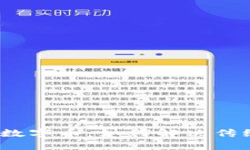 区块链ONUs数字币：如何解决传统金融的痛点