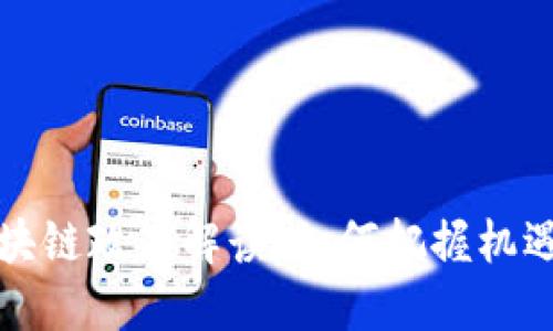 全国最新区块链政策解读：如何把握机遇与应对挑战