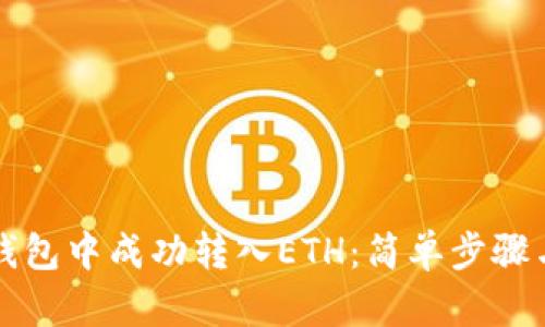 如何在TP钱包中成功转入ETH：简单步骤与实用技巧