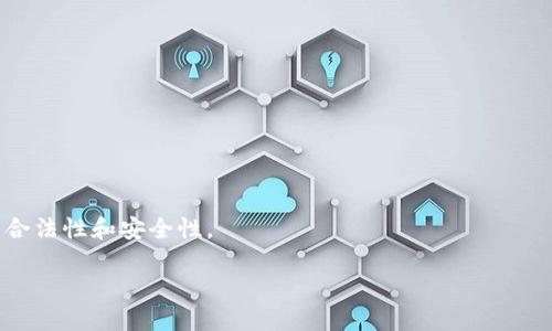 区块链的混币技术是指通过一定的技术手段，将不同用户的虚拟资产进行混合，以增强交易的匿名性和隐私性。随着区块链技术的发展，越来越多的人关注到交易记录的公开性，尤其是在涉及金融资产时，很多用户希望能够保护自身的隐私，而混币技术便应运而生。

### 混币技术的基本原理
混币技术的核心在于将多位用户的交易输入聚合在一起，然后再以一定的算法生成新的交易输出。这意味着用户的资金经过多重混合后，其来源和去向都不再那么容易被追踪。例如，一个用户将其比特币发送至混合服务，混合服务将这些币进行重新混合后，再将相同数量的币发送给用户的新地址。这样，原始币的来源便被“掩盖”了，从而提高了用户的隐私性。

### 混币技术的应用场景
1. **金融隐私保护**：在许多情况下，用户希望保护自己的金融隐私，特别是在进行大额交易时，混币技术能够有效遮掩交易记录。
2. **防止链上追踪**：对于一些用户而言，能够避免追踪是一种重要的安全需求，尤其是涉及敏感信息或交易时。
3. **合规需求**：一些商业组织在生命周期中可能会面临合规审核，对交易隐私有更高的要求，混币技术可以满足这样的需求。

### 混币技术的优势和挑战
#### 优势
- **增强匿名性**：混币技术能够有效地提高用户交易的匿名性，保护用户隐私。
- **增进安全性**：通过减少交易可追踪性，混币技术也在一定程度上增加了交易的安全性。
  
#### 挑战
- **法律问题**：在某些国家和地区，混币服务可能会被认为是非法的，因其潜在的关联洗钱风险。
- **用户信任**：用户需要信任混币服务提供商，因为一旦服务商逃跑或者有恶意，用户的资金可能会面临安全风险。

### 结论
混币技术作为区块链技术的一部分，其发展面临着技术进步与法律法规之间的平衡。用户在使用混合服务时，需谨慎选择并充分了解相关法律法规，以确保其合法性和安全性。

如果你还有其他问题或者需进一步了解某些方面，请随时告诉我！