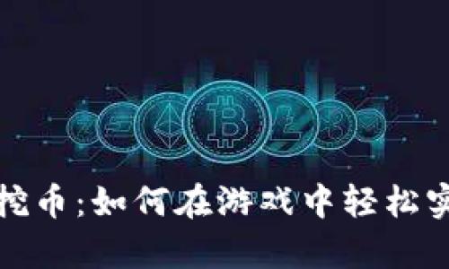 游戏区块链挖币：如何在游戏中轻松实现财富增长