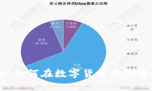 MC猴币区块链：如何在数字货币浪潮中把握投资机遇