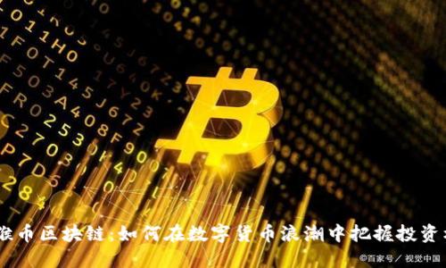 MC猴币区块链：如何在数字货币浪潮中把握投资机遇