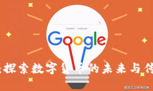 洪门币区块链：探索数字货币的未来与传统文化的结合