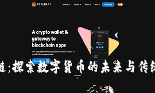 洪门币区块链：探索数字货币的未来与传统文化的结合