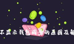 TP钱包不显示钱包同步的原