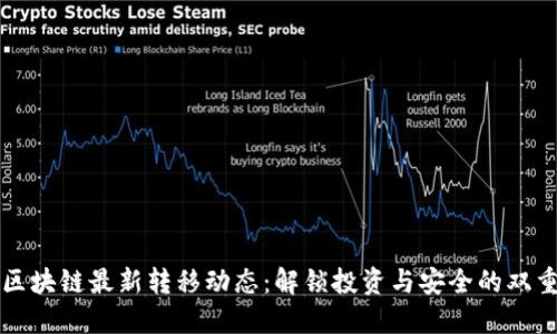 掌握区块链最新转移动态：解锁投资与安全的双重优势