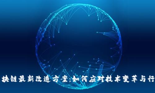 中国区块链最新改造方案：如何应对技术变革与行业挑战