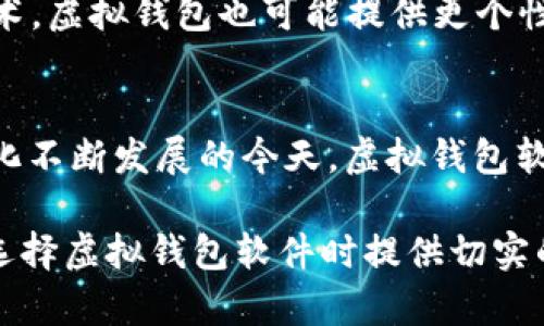   什么是虚拟钱包软件？哪款软件最值得推荐？ / 

 guanjianci 虚拟钱包, 移动支付, 数字钱包, 理财工具 /guanjianci 

一、引言：虚拟钱包软件的崛起
当今时代，随着数字化生活的深入发展，虚拟钱包软件成为了我们生活中不可或缺的一部分。从购物支付到理财管理，虚拟钱包软件为我们带来了许多便利。但是，市场上众多的虚拟钱包软件让用户在选择时感到困惑，因此了解哪些软件更优质，便成为用户的重要痛点。

二、虚拟钱包软件的基本功能
虚拟钱包软件通常具备基本的支付、转账、收款等功能，此外还可能具备理财、预算管理、消费分析等附加功能。这些功能帮助用户更好地管理个人财务，提高生活效率。

三、用户痛点解析
1. **安全性**: 用户普遍关注资金的安全性，如何确保自己的资金不被盗取是重要问题。很多用户在选择虚拟钱包软件时，安全性常常是首要考虑的因素。
2. **易用性**:操作界面的友好性以及功能的易用性让用户在使用过程中少走弯路，提升体验感。复杂的操作往往会导致用户放弃使用。
3. **功能全面性**: 有些用户更喜欢一款软件具备多个功能，能在同一个平台上解决多种需求。
4. **客服支持**: 当遇到问题时，能否迅速得到响应和解决，也影响用户对软件的满意度。

四、推荐几款优秀的虚拟钱包软件
根据上述痛点分析，我们来看看市场上有哪些优秀的虚拟钱包软件。

1. 支付宝
支付宝是中国最受欢迎的虚拟钱包软件之一，提供强大的支付功能和丰富的生活服务。
优点包括：安全性高、多种支付方式（如扫一扫、二维码支付）、功能全（如理财、红包、账单管理等）。同时，支付宝的用户界面设计也相对简单，易于上手。

2. 微信支付
微信支付作为腾讯旗下的支付工具，与微信社交平台无缝衔接，用户可以轻松做到“边聊天，边支付”。
它的优势在于社交属性强，用户可以直接通过聊天记录进行转账，且快捷方便。

3. Apple Pay
对于苹果用户来说，Apple Pay是一个非常棒的选择，其安全性得到了广泛认可。
采用生物识别技术，用户只需用指纹或面容识别即可完成支付，省时省力，特别适合注重隐私和安全的用户。

4. PayPal
PayPal是国际上非常流行的支付平台，它支持多种货币，适合频繁进行跨境交易的用户。
其优点在于操作简单，兼容性强，许多国外商家接受PayPal作为支付方式。不过，使用过程中可能会因汇率和手续费问题需要稍作考量。

五、虚拟钱包软件的使用建议
1. **选择适合自己的软件**: 根据自己的需求和使用场景选择合适的虚拟钱包软件，不必为了追寻热门而随意更换。
2. **重视安全设置**: 开通二次身份验证、定期修改密码等措施，可以提高账户的安全性。
3. **关注新功能和服务**: 不同虚拟钱包软件不断更新，只有保持对软件新功能的关注，才能更好地享受便捷生活。

六、虚拟钱包软件的未来发展趋势
未来，虚拟钱包软件将在智能合约、区块链技术等领域有所发展，使钱包的功能更加丰富，使用体验更加便捷。结合AI技术，虚拟钱包也可能提供更个性化的财务管理建议，让用户在财务管理上更加得心应手。

七、总结
虽然市场上虚拟钱包软件众多，但选择适合自己的软件，关注安全性和易用性，是提高生活品质的关键。在智能化、数字化不断发展的今天，虚拟钱包软件也将继续发挥其不可替代的作用，为我们的生活带来更多便利和可能。

通过对上述内容的深入探讨，可以更全面地理解虚拟钱包软件的选择标准以及各大品牌的优势，希望能为广大用户在选择虚拟钱包软件时提供切实的帮助，真正解决用户的痛点。