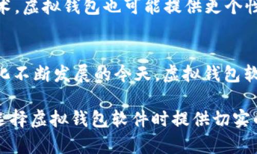   什么是虚拟钱包软件？哪款软件最值得推荐？ / 

 guanjianci 虚拟钱包, 移动支付, 数字钱包, 理财工具 /guanjianci 

一、引言：虚拟钱包软件的崛起
当今时代，随着数字化生活的深入发展，虚拟钱包软件成为了我们生活中不可或缺的一部分。从购物支付到理财管理，虚拟钱包软件为我们带来了许多便利。但是，市场上众多的虚拟钱包软件让用户在选择时感到困惑，因此了解哪些软件更优质，便成为用户的重要痛点。

二、虚拟钱包软件的基本功能
虚拟钱包软件通常具备基本的支付、转账、收款等功能，此外还可能具备理财、预算管理、消费分析等附加功能。这些功能帮助用户更好地管理个人财务，提高生活效率。

三、用户痛点解析
1. **安全性**: 用户普遍关注资金的安全性，如何确保自己的资金不被盗取是重要问题。很多用户在选择虚拟钱包软件时，安全性常常是首要考虑的因素。
2. **易用性**:操作界面的友好性以及功能的易用性让用户在使用过程中少走弯路，提升体验感。复杂的操作往往会导致用户放弃使用。
3. **功能全面性**: 有些用户更喜欢一款软件具备多个功能，能在同一个平台上解决多种需求。
4. **客服支持**: 当遇到问题时，能否迅速得到响应和解决，也影响用户对软件的满意度。

四、推荐几款优秀的虚拟钱包软件
根据上述痛点分析，我们来看看市场上有哪些优秀的虚拟钱包软件。

1. 支付宝
支付宝是中国最受欢迎的虚拟钱包软件之一，提供强大的支付功能和丰富的生活服务。
优点包括：安全性高、多种支付方式（如扫一扫、二维码支付）、功能全（如理财、红包、账单管理等）。同时，支付宝的用户界面设计也相对简单，易于上手。

2. 微信支付
微信支付作为腾讯旗下的支付工具，与微信社交平台无缝衔接，用户可以轻松做到“边聊天，边支付”。
它的优势在于社交属性强，用户可以直接通过聊天记录进行转账，且快捷方便。

3. Apple Pay
对于苹果用户来说，Apple Pay是一个非常棒的选择，其安全性得到了广泛认可。
采用生物识别技术，用户只需用指纹或面容识别即可完成支付，省时省力，特别适合注重隐私和安全的用户。

4. PayPal
PayPal是国际上非常流行的支付平台，它支持多种货币，适合频繁进行跨境交易的用户。
其优点在于操作简单，兼容性强，许多国外商家接受PayPal作为支付方式。不过，使用过程中可能会因汇率和手续费问题需要稍作考量。

五、虚拟钱包软件的使用建议
1. **选择适合自己的软件**: 根据自己的需求和使用场景选择合适的虚拟钱包软件，不必为了追寻热门而随意更换。
2. **重视安全设置**: 开通二次身份验证、定期修改密码等措施，可以提高账户的安全性。
3. **关注新功能和服务**: 不同虚拟钱包软件不断更新，只有保持对软件新功能的关注，才能更好地享受便捷生活。

六、虚拟钱包软件的未来发展趋势
未来，虚拟钱包软件将在智能合约、区块链技术等领域有所发展，使钱包的功能更加丰富，使用体验更加便捷。结合AI技术，虚拟钱包也可能提供更个性化的财务管理建议，让用户在财务管理上更加得心应手。

七、总结
虽然市场上虚拟钱包软件众多，但选择适合自己的软件，关注安全性和易用性，是提高生活品质的关键。在智能化、数字化不断发展的今天，虚拟钱包软件也将继续发挥其不可替代的作用，为我们的生活带来更多便利和可能。

通过对上述内容的深入探讨，可以更全面地理解虚拟钱包软件的选择标准以及各大品牌的优势，希望能为广大用户在选择虚拟钱包软件时提供切实的帮助，真正解决用户的痛点。