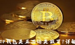 如何判断TP钱包是正品还是