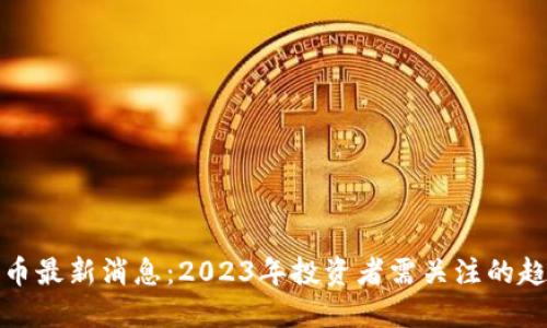 区块链炒币最新消息：2023年投资者需关注的趋势与风险