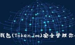如何使用TP钱包(Token.im)安