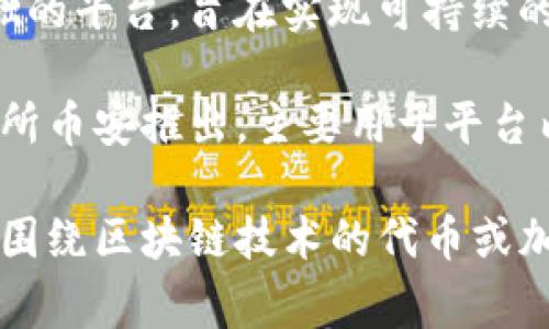 区块链是一个技术概念，而不是特定的“币”。区块链技术可以支持多种数字货币（加密货币）的运作。以下是一些与区块链相关的常见数字货币：

1. **比特币（Bitcoin，BTC）**：第一种也是最知名的数字货币，基于区块链技术，旨在实现去中心化的价值转移。

2. **以太坊（Ethereum，ETH）**：不仅是一种加密货币，还提供全面的平台来构建和运行去中心化应用程序（dApps）。

3. **瑞波币（Ripple，XRP）**：专注于银行和金融机构的跨境支付解决方案，旨在提高交易速度和降低成本。

4. **莱特币（Litecoin，LTC）**：比特币的“轻量级”版，交易确认时间较快，旨在提高用户体验。

5. **卡尔达诺（Cardano，ADA）**：一个以研究驱动为基础的平台，旨在实现可持续的区块链生态系统。

6. **币安币（Binance Coin，BNB）**：由全球知名的交易所币安推出，主要用于平台内部交易和服务。

如果你是在询问关于“区块链币”的一般性问题，可能是指围绕区块链技术的代币或加密资产。请提供更多的上下文，以便我能更好地帮助你。