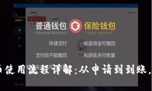 IM钱包提币使用流程详解：从申请到到账，全步骤解析