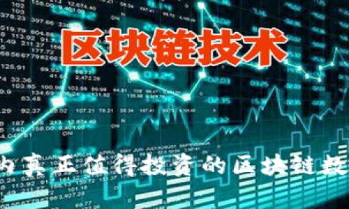 2023年国内真正值得投资的区块链数字货币推荐