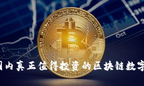 2023年国内真正值得投资的区块链数字货币推荐