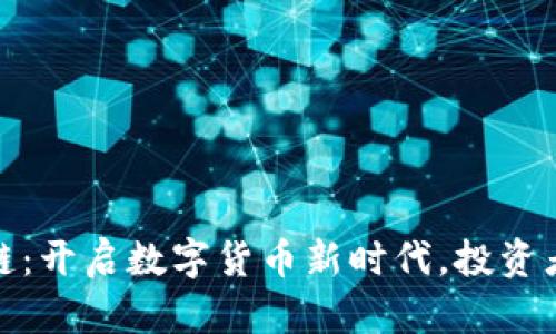 康尼币区块链：开启数字货币新时代，投资者的最佳选择