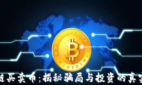
区块链买卖币：揭秘骗局与投资的真实面貌