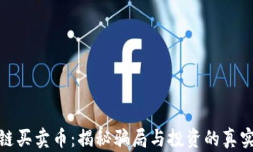 
区块链买卖币：揭秘骗局与投资的真实面貌