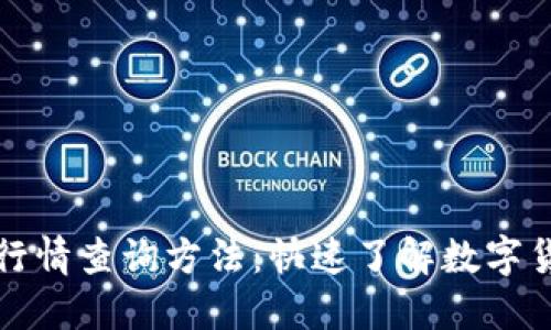 TP钱包行情查询方法：快速了解数字货币动态