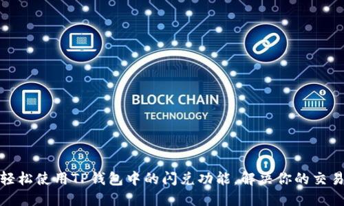 如何轻松使用TP钱包中的闪兑功能，解决你的交易烦恼