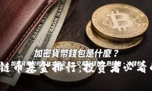 2023年度区块链币基金排行：投资者必看的优质基金推荐