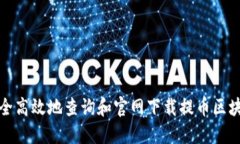 如何安全高效地查询和官